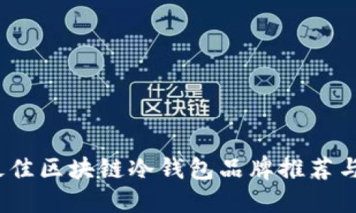2023年最佳区块链冷钱包品牌推荐与全面对比