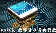 万向区块链DCEPPlus钱包：数