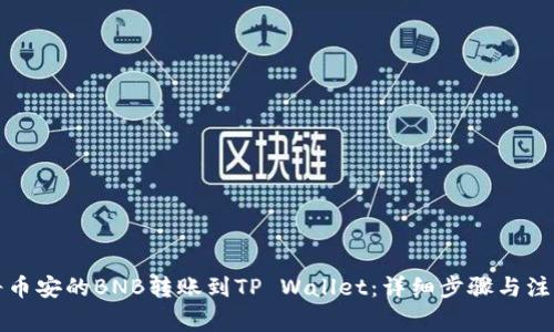 如何将币安的BNB转账到TP Wallet：详细步骤与注意事项