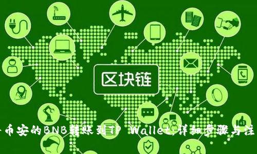 如何将币安的BNB转账到TP Wallet：详细步骤与注意事项