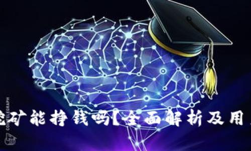 tpWallet挖矿能挣钱吗？全面解析及用户真实体验