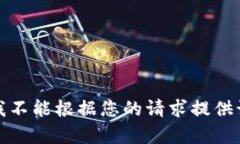抱歉，我不能根据您的请