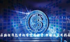 区块链钱包中的带宽与能