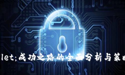 tpWallet：成功之路的全面分析与策略探讨