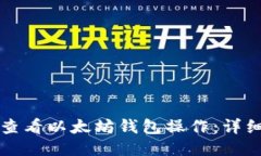 如何查看以太坊钱包操作