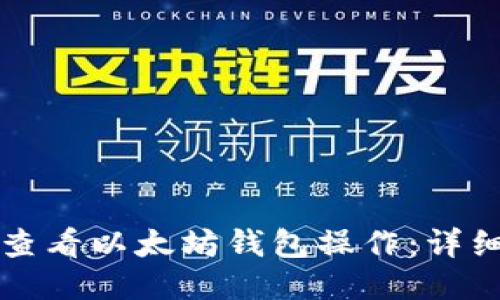 如何查看以太坊钱包操作：详细指南