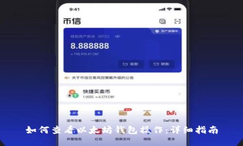 如何查看以太坊钱包操作：详细指南