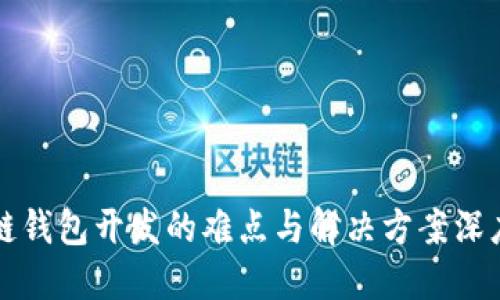 优质
区块链钱包开发的难点与解决方案深度解析