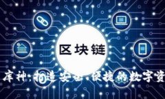 比特币钱包库神：打造安
