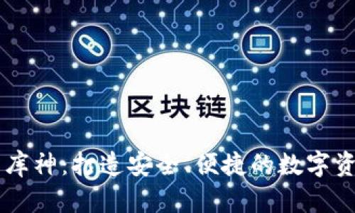 比特币钱包库神：打造安全、便捷的数字资产管理平台