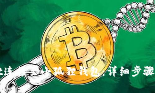 如何将tpWallet连接至小狐狸钱包：详细步骤与常见问题解答