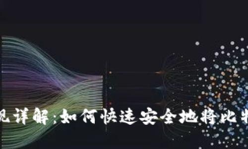 比特币钱包取现详解：如何快速安全地将比特币转换为现金