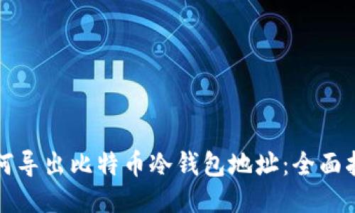 如何导出比特币冷钱包地址：全面指南