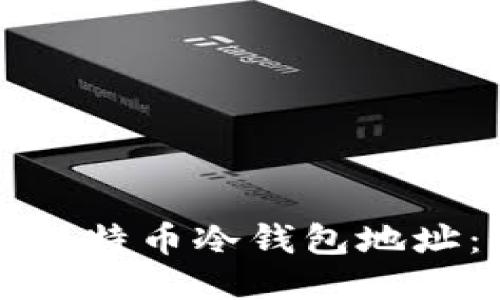 如何导出比特币冷钱包地址：全面指南