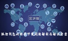 狐狸钱包比特币下载问题