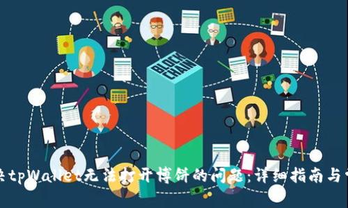 如何解决tpWallet无法打开博饼的问题：详细指南与常见问答