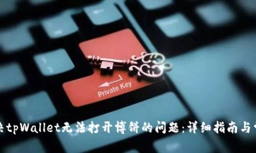 如何解决tpWallet无法打开博饼的问题：详细指南与常见问答