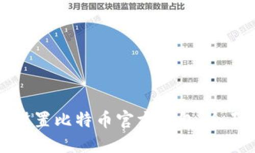 如何设置比特币官方钱包：全面指南