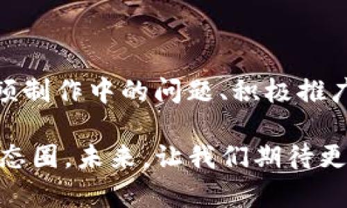 如何使用tpWallet创建多个视频：详解步骤与技巧

tpWallet, 创建视频, 视频制作技巧/guanjianci

引言
在数字货币和区块链技术迅速发展的今天，视频内容的制作和传播已成为一项重要的营销手段。而tpWallet作为一种流行的数字钱包，不仅支持各种虚拟货币的存储和交易，还具备了创建和管理视频的功能。本文将详细介绍如何使用tpWallet创建多个视频，从基础步骤到高级技巧，帮助用户更好地利用这一平台。

tpWallet简介
tpWallet是一款多功能数字钱包，专为用户提供安全、便捷的加密货币存储和管理服务。除了基础的充值、转账等功能外，tpWallet还引入了视频制作模块，使用户能够直接在钱包内创建、编辑和分享视频内容。这一功能的出现，不仅提升了数字钱包的使用价值，还为用户提供了一种全新的内容创作方式。

tpWallet创建视频的步骤
使用tpWallet创建视频其实非常简单。以下是详细步骤：
ol
listrong下载并安装tpWallet：/strong在官方渠道下载tpWallet应用，安装并注册账户。确保您的设备符合运行要求。/li
listrong登录账户：/strong使用注册信息登录tpWallet，可以选择设置双重认证，提升账户安全性。/li
listrong进入视频制作界面：/strong在主界面上找到并点击“视频制作”选项，进入视频编辑界面。/li
listrong选择视频类型：/strongtpWallet支持多种视频类型，用户可以根据需求选择适合自己的类型，比如短视频、教程视频等。/li
listrong上传视频素材：/strong用户可以选择从本地上传视频文件，或者通过tpWallet平台的素材库选择合适的素材。/li
listrong编辑视频：/strong使用内置的编辑工具进行剪切、合并、添加文字、音效等，提升视频质量。/li
listrong预览与发布：/strong在完成编辑后，可以预览视频效果，如果满意，则可选择发布或保存至本地。/li
listrong分享视频：/strong可以通过tpWallet直接分享至社交媒体平台，如Twitter、Facebook等，增加曝光率。/li
/ol

为什么选择tpWallet创建视频？
使用tpWallet创建视频具有多重优势：
ul
listrong便捷性：/strong作为一款数字钱包，tpWallet集成了视频制作工具，用户可以在同一个平台完成余额管理和视频制作，简化流程。/li
listrong安全性：/strongtpWallet采用了最新的加密技术，保证了用户数据和视频内容的安全。/li
listrong社交功能：/strongtpWallet支持用户将视频直连社交媒体，扩大了视频影响力，增加观看率。/li
listrong多功能性：/strong不仅支持不同类型的视频制作，还提供丰富的编辑工具，适合各类内容创作者。/li
listrong真实的市场反应：/strong在数字货币社区，视频内容更容易引起共鸣，有助于用户在社区中建立自己独特的品牌形象。/li
/ul

可能遇到的问题及解决方案
在使用tpWallet创建视频的过程中，用户可能会遇到一些问题，以下是常见的五个问题及其详细解答：

问题一：tpWallet视频制作功能为何无法使用？
首先确保您的tpWallet版本是最新的，平台对于视频制作的支持可能会随着版本更新而变化。其次，检查您的网络连接是否正常，稳定的网络是进行视频上传与编辑的重要条件。此外，如果您在使用某些特定功能时遇到问题，可以尝试重新启动应用或恢复出厂设置。如果仍旧无法解决，建议您联系tpWallet的客服，获取专业的技术支持。

问题二：如何视频制作过程中的素材选择？
在进行视频制作时，素材的选择是一个至关重要的环节。用户可以从自己的视频库中选择已有的视频素材，或是从tpWallet的素材库中获取适合自己主题的素材。为了提高视频整体的质量，可以关注以下几点：
ul
listrong专业性:/strong选择与视频主题相关的专业素材，增加视频的权威性和吸引力。/li
listrong多样性:/strong合理搭配不同风格和类型的素材，提高视频的趣味性，吸引观众。/li
listrong合法性:/strong确保所有使用的素材均已获授权，避免因侵权而造成不必要的麻烦。/li
/ul

问题三：视频编辑时如何保证视频质量？
保证视频质量的几个关键节点包括：
ul
listrong分辨率:/strong确保视频素材的分辨率尽可能高，特别是在输出时选择高清选项。/li
listrong剪辑技巧:/strong合理剪辑，避免冗长和无关内容，提高视频的节奏感。/li
listrong音频处理:/strong适当的背景音乐和清晰的语音讲解都是视频质量的重要组成部分，选择合适的音频资源并进行合理混音。/li
/ul

问题四：如何有效推广创建的视频内容？
有效的推广策略能帮助用户将视频推向更广泛的观众。以下是几种推荐的推广方式：
ul
listrong利用社交媒体:/strong通过tpWallet提供的社交媒体分享功能，直接将视频分享到Twitter、Facebook等平台，吸引朋友和关注者的关注。/li
listrong合作推广:/strong与其他内容创作者或者行业专家合作，互相推广视频，扩大受众基础。/li
listrong搜索引擎 ():/strong为视频设置合适的、描述和标签，增加被搜索到的概率，提高观看率。/li
/ul

问题五：如何评估视频的效果和反馈？
评估视频效果的关键在于分析观看数据和用户反馈。可以使用以下方式进行评估：
ul
listrong使用分析工具:/strong通过社交媒体或视频平台提供的分析工具，查看视频的观看次数、分享次数和评论。/li
listrong收集用户反馈:/strong邀请用户对视频内容进行评论和建议，及时根据反馈后续的视频作品。/li
listrong持续改进:/strong总结经验，识别视频中成功和需要改进的地方，不断调整策略，提高未来视频的质量和影响力。/li
/ul

结论
tpWallet的多视频制作功能为用户提供了一个便利的平台来表达自己的创意和观点，将个人品牌推广至更广的受众中。通过理解和掌握tpWallet的使用技巧、注意视频制作中的问题、积极推广自己创作的视频内容，用户将能更好地利用这一工具，实现个人或商业目标。无论您是内容创作者、市场推广人员还是普通用户，tpWallet都能为您带来无限的可能性。

随着技术的不断进步，数字内容的创建和传播将变得愈加简单和高效。tpWallet为用户提供的各种功能，不仅能够实现视频的创作，还能让用户更好地融入数字货币生态圈。未来，让我们期待更多的创新与机遇，开启全新的数字生活体验！