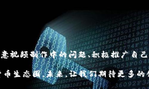 如何使用tpWallet创建多个视频：详解步骤与技巧

tpWallet, 创建视频, 视频制作技巧/guanjianci

引言
在数字货币和区块链技术迅速发展的今天，视频内容的制作和传播已成为一项重要的营销手段。而tpWallet作为一种流行的数字钱包，不仅支持各种虚拟货币的存储和交易，还具备了创建和管理视频的功能。本文将详细介绍如何使用tpWallet创建多个视频，从基础步骤到高级技巧，帮助用户更好地利用这一平台。

tpWallet简介
tpWallet是一款多功能数字钱包，专为用户提供安全、便捷的加密货币存储和管理服务。除了基础的充值、转账等功能外，tpWallet还引入了视频制作模块，使用户能够直接在钱包内创建、编辑和分享视频内容。这一功能的出现，不仅提升了数字钱包的使用价值，还为用户提供了一种全新的内容创作方式。

tpWallet创建视频的步骤
使用tpWallet创建视频其实非常简单。以下是详细步骤：
ol
listrong下载并安装tpWallet：/strong在官方渠道下载tpWallet应用，安装并注册账户。确保您的设备符合运行要求。/li
listrong登录账户：/strong使用注册信息登录tpWallet，可以选择设置双重认证，提升账户安全性。/li
listrong进入视频制作界面：/strong在主界面上找到并点击“视频制作”选项，进入视频编辑界面。/li
listrong选择视频类型：/strongtpWallet支持多种视频类型，用户可以根据需求选择适合自己的类型，比如短视频、教程视频等。/li
listrong上传视频素材：/strong用户可以选择从本地上传视频文件，或者通过tpWallet平台的素材库选择合适的素材。/li
listrong编辑视频：/strong使用内置的编辑工具进行剪切、合并、添加文字、音效等，提升视频质量。/li
listrong预览与发布：/strong在完成编辑后，可以预览视频效果，如果满意，则可选择发布或保存至本地。/li
listrong分享视频：/strong可以通过tpWallet直接分享至社交媒体平台，如Twitter、Facebook等，增加曝光率。/li
/ol

为什么选择tpWallet创建视频？
使用tpWallet创建视频具有多重优势：
ul
listrong便捷性：/strong作为一款数字钱包，tpWallet集成了视频制作工具，用户可以在同一个平台完成余额管理和视频制作，简化流程。/li
listrong安全性：/strongtpWallet采用了最新的加密技术，保证了用户数据和视频内容的安全。/li
listrong社交功能：/strongtpWallet支持用户将视频直连社交媒体，扩大了视频影响力，增加观看率。/li
listrong多功能性：/strong不仅支持不同类型的视频制作，还提供丰富的编辑工具，适合各类内容创作者。/li
listrong真实的市场反应：/strong在数字货币社区，视频内容更容易引起共鸣，有助于用户在社区中建立自己独特的品牌形象。/li
/ul

可能遇到的问题及解决方案
在使用tpWallet创建视频的过程中，用户可能会遇到一些问题，以下是常见的五个问题及其详细解答：

问题一：tpWallet视频制作功能为何无法使用？
首先确保您的tpWallet版本是最新的，平台对于视频制作的支持可能会随着版本更新而变化。其次，检查您的网络连接是否正常，稳定的网络是进行视频上传与编辑的重要条件。此外，如果您在使用某些特定功能时遇到问题，可以尝试重新启动应用或恢复出厂设置。如果仍旧无法解决，建议您联系tpWallet的客服，获取专业的技术支持。

问题二：如何视频制作过程中的素材选择？
在进行视频制作时，素材的选择是一个至关重要的环节。用户可以从自己的视频库中选择已有的视频素材，或是从tpWallet的素材库中获取适合自己主题的素材。为了提高视频整体的质量，可以关注以下几点：
ul
listrong专业性:/strong选择与视频主题相关的专业素材，增加视频的权威性和吸引力。/li
listrong多样性:/strong合理搭配不同风格和类型的素材，提高视频的趣味性，吸引观众。/li
listrong合法性:/strong确保所有使用的素材均已获授权，避免因侵权而造成不必要的麻烦。/li
/ul

问题三：视频编辑时如何保证视频质量？
保证视频质量的几个关键节点包括：
ul
listrong分辨率:/strong确保视频素材的分辨率尽可能高，特别是在输出时选择高清选项。/li
listrong剪辑技巧:/strong合理剪辑，避免冗长和无关内容，提高视频的节奏感。/li
listrong音频处理:/strong适当的背景音乐和清晰的语音讲解都是视频质量的重要组成部分，选择合适的音频资源并进行合理混音。/li
/ul

问题四：如何有效推广创建的视频内容？
有效的推广策略能帮助用户将视频推向更广泛的观众。以下是几种推荐的推广方式：
ul
listrong利用社交媒体:/strong通过tpWallet提供的社交媒体分享功能，直接将视频分享到Twitter、Facebook等平台，吸引朋友和关注者的关注。/li
listrong合作推广:/strong与其他内容创作者或者行业专家合作，互相推广视频，扩大受众基础。/li
listrong搜索引擎 ():/strong为视频设置合适的、描述和标签，增加被搜索到的概率，提高观看率。/li
/ul

问题五：如何评估视频的效果和反馈？
评估视频效果的关键在于分析观看数据和用户反馈。可以使用以下方式进行评估：
ul
listrong使用分析工具:/strong通过社交媒体或视频平台提供的分析工具，查看视频的观看次数、分享次数和评论。/li
listrong收集用户反馈:/strong邀请用户对视频内容进行评论和建议，及时根据反馈后续的视频作品。/li
listrong持续改进:/strong总结经验，识别视频中成功和需要改进的地方，不断调整策略，提高未来视频的质量和影响力。/li
/ul

结论
tpWallet的多视频制作功能为用户提供了一个便利的平台来表达自己的创意和观点，将个人品牌推广至更广的受众中。通过理解和掌握tpWallet的使用技巧、注意视频制作中的问题、积极推广自己创作的视频内容，用户将能更好地利用这一工具，实现个人或商业目标。无论您是内容创作者、市场推广人员还是普通用户，tpWallet都能为您带来无限的可能性。

随着技术的不断进步，数字内容的创建和传播将变得愈加简单和高效。tpWallet为用户提供的各种功能，不仅能够实现视频的创作，还能让用户更好地融入数字货币生态圈。未来，让我们期待更多的创新与机遇，开启全新的数字生活体验！