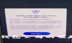 杭州：区块链钱包公司的