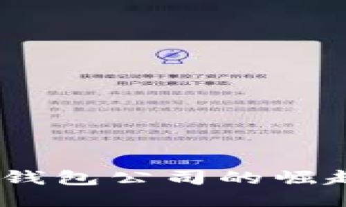 杭州：区块链钱包公司的崛起与未来趋势