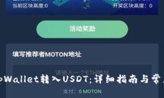 : 如何在tpWallet转入USDT：详