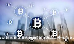 怎么获得比特币钱包地址