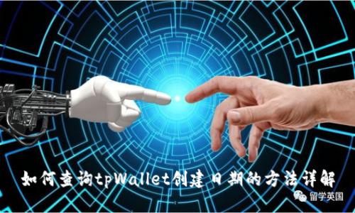 如何查询tpWallet创建日期的方法详解
