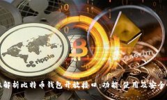 全方位解析比特币钱包开