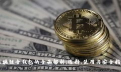 区块链全钱包的全面解析
