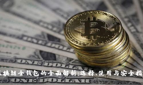 区块链全钱包的全面解析：选择、使用与安全指南
