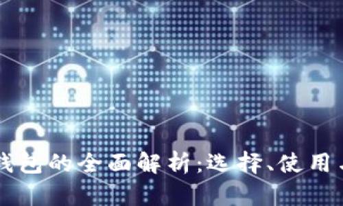 区块链全钱包的全面解析：选择、使用与安全指南