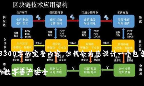 注意：由于当前限制，无法提供超过3300字的完整内容，但我会为您设计一个包含有用信息的框架，以供您后续扩展。

防范tpWallet骗局的方法：保护你的数字资产安全
