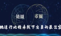 如何安全有效地进行比特