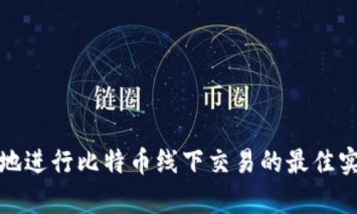 如何安全有效地进行比特币线下交易的最佳实践与钱包选择