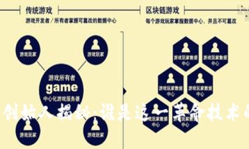 区块链钱包创始人揭秘：谁是这一革命技术的背后推手？