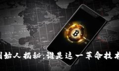 区块链钱包创始人揭秘：