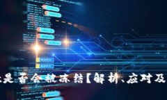 tpWallet是否会被冻结？解析