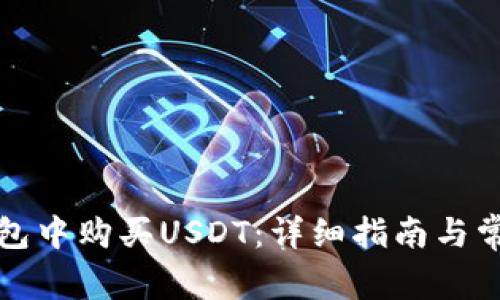 如何在TP钱包中购买USDT：详细指南与常见问题解答