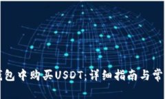 如何在TP钱包中购买USDT：