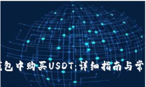 如何在TP钱包中购买USDT：详细指南与常见问题解答