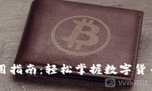 tpWallet使用指南：轻松掌握数字货币管理与交易