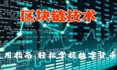 tpWallet使用指南：轻松掌握