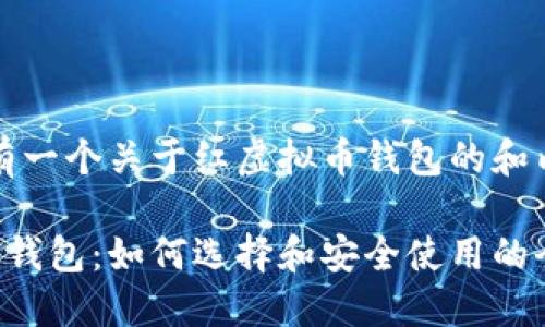 意图是：有一个关于红虚拟币钱包的和内容结构。

红虚拟币钱包：如何选择和安全使用的全面指南