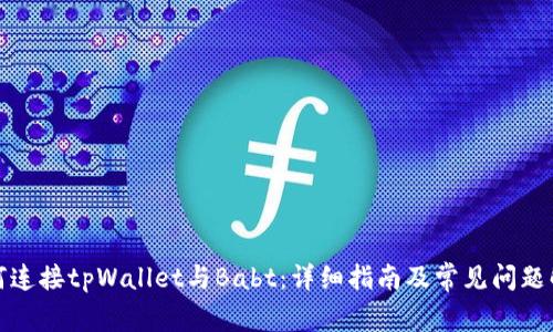 如何连接tpWallet与Babt：详细指南及常见问题解答