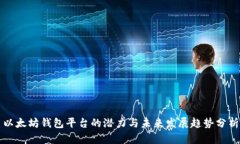 以太坊钱包平台的潜力与