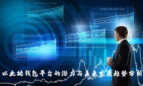 以太坊钱包平台的潜力与未来发展趋势分析