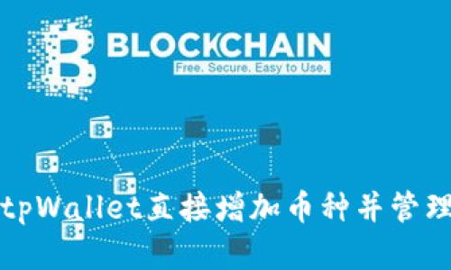 如何使用tpWallet直接增加币种并管理加密资产