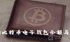 如何查询比特币电子钱包